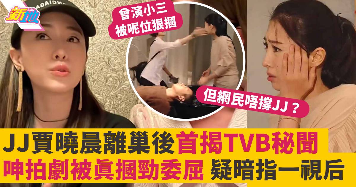 賈曉晨JJ離巢後首揭TVB秘聞  呻拍劇被真摑勁委屈 疑暗指一視后