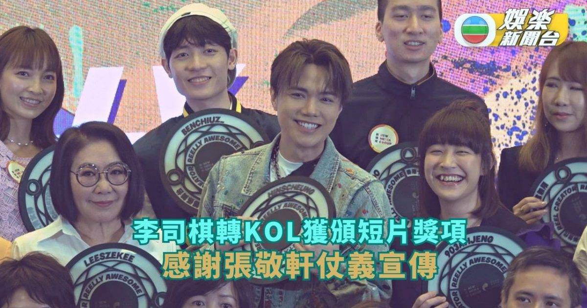 李司棋轉KOL獲頒短片獎項 感謝張敬軒仗義宣傳