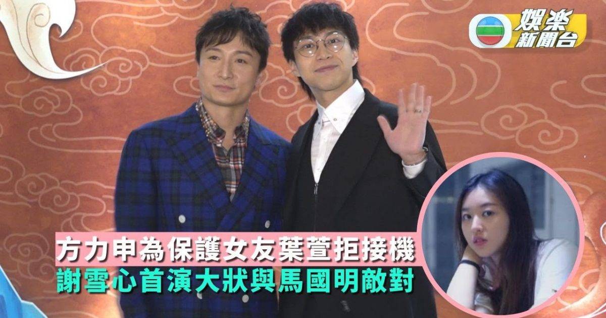 方力申為保護女友Maple拒接機 謝雪心首演大狀與馬國明敵對