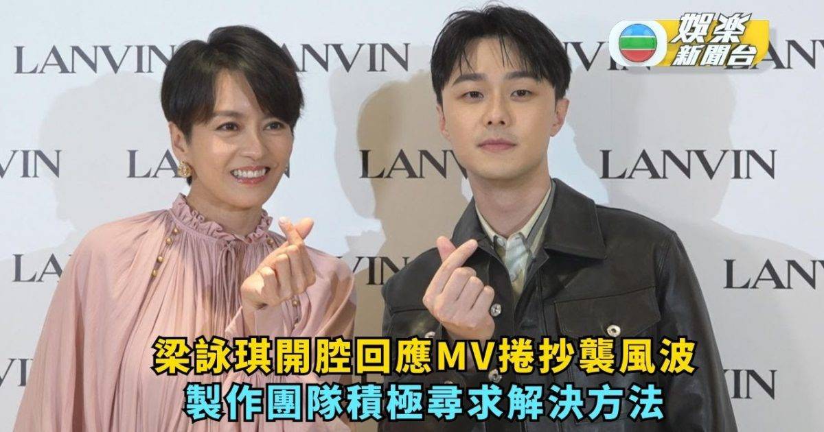 梁詠琪開腔回應MV捲抄襲風波 製作團隊積極尋求解決方法