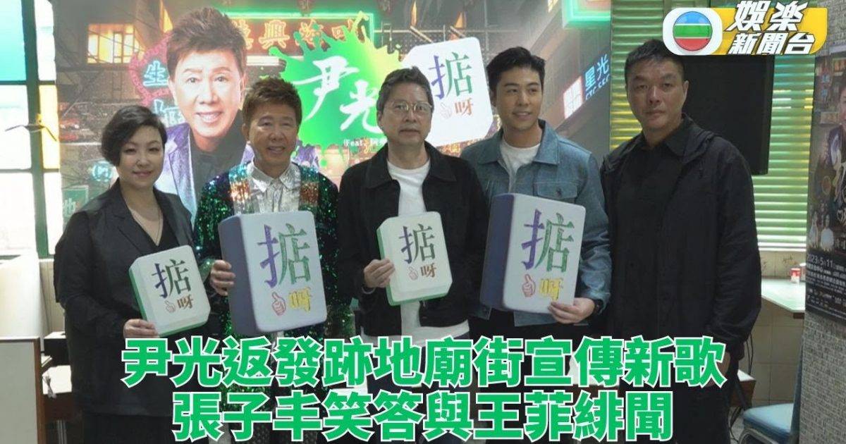 尹光廟街宣傳新歌拍虛擬MV 張子丰傳撻著王菲笑意盈盈