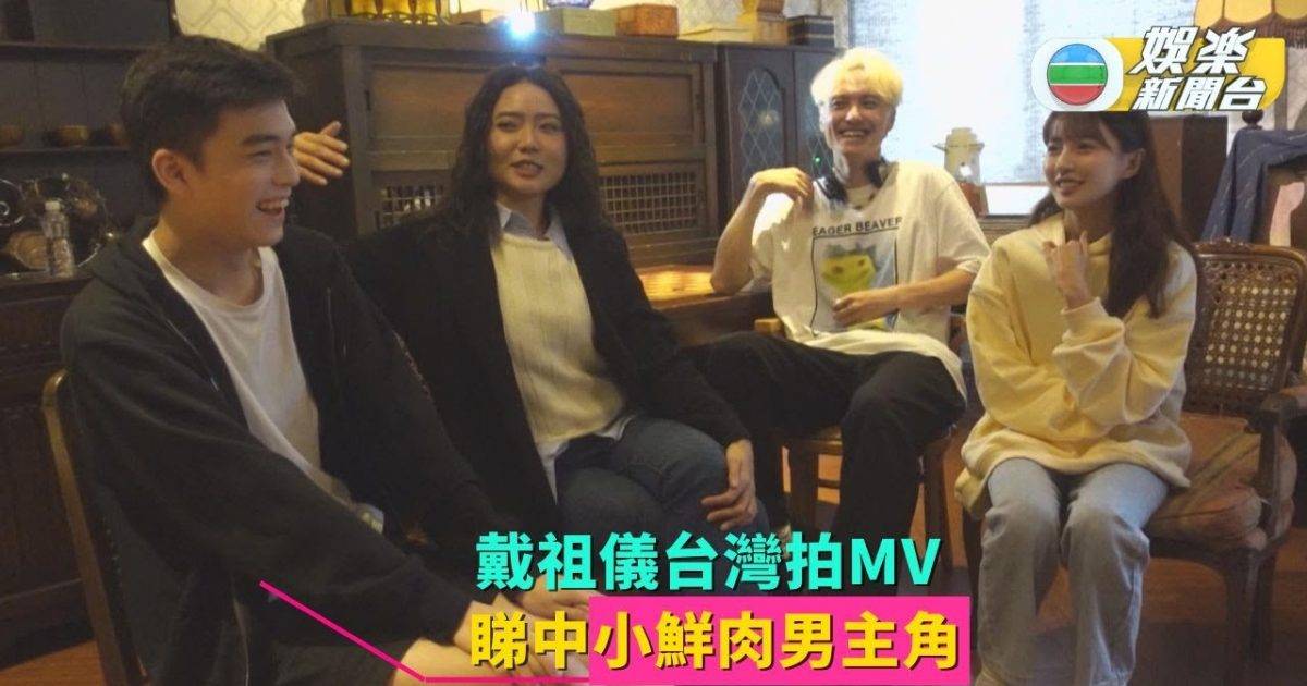 戴祖儀台灣拍MV 睇中小鮮肉男主角