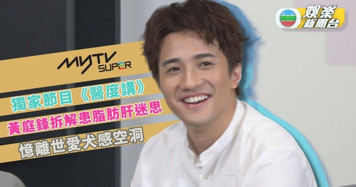 myTV SUPER獨家節目丨黃庭鋒求證患脂肪肝迷思 憶離世愛犬感空…