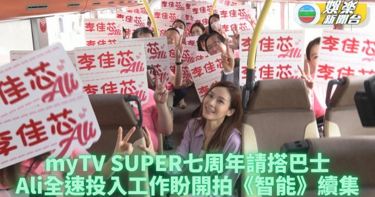 myTV SUPER七周年｜Ali代言人身份現身巴士活動 爆最愛遊車河…