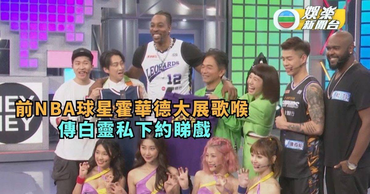 前NBA球星「魔獸」霍華德大展歌喉 傳白靈私下約睇戲