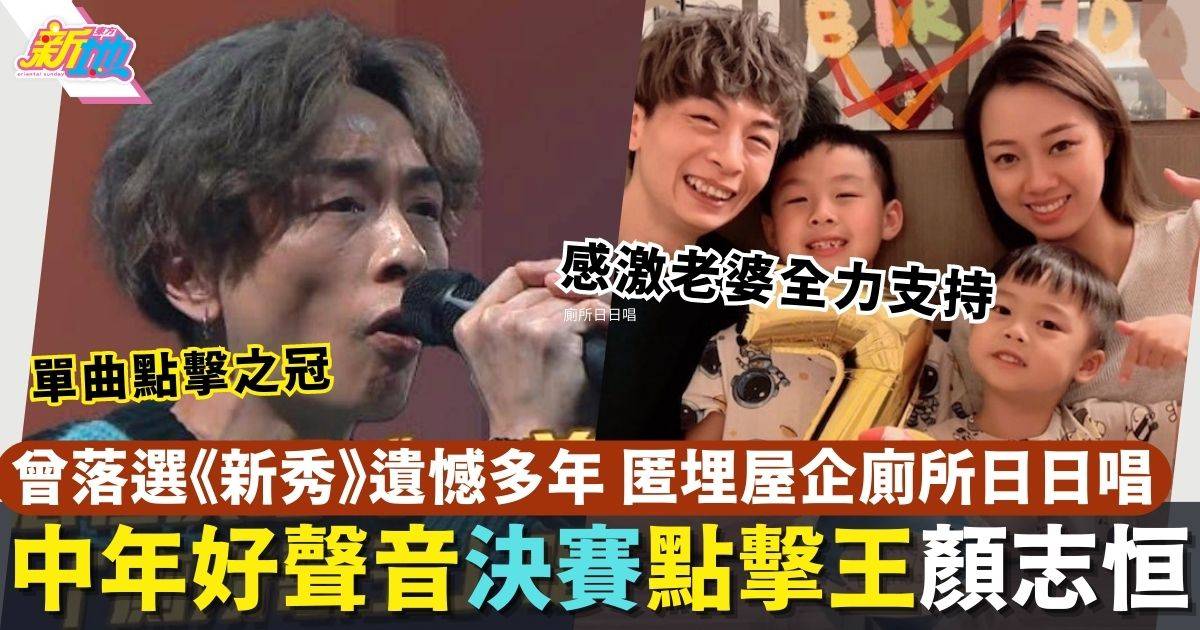 中年好聲音6強｜顏志恒曾落選《新秀》浴室歌王終圓夢打入決賽！