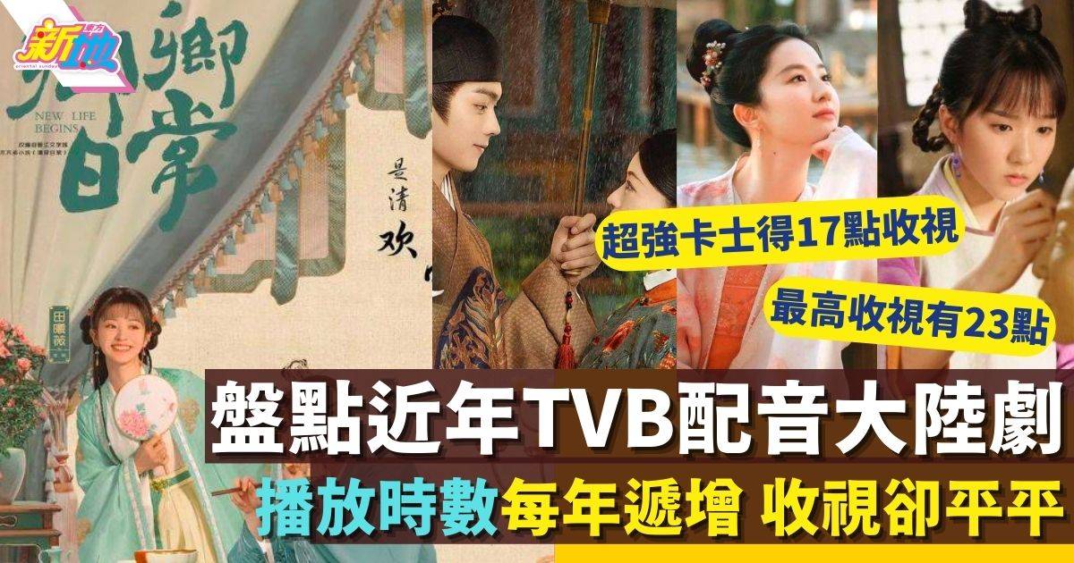 川內相親｜盤點近年TVB配音大陸劇 收視強差人意卻愈播愈多