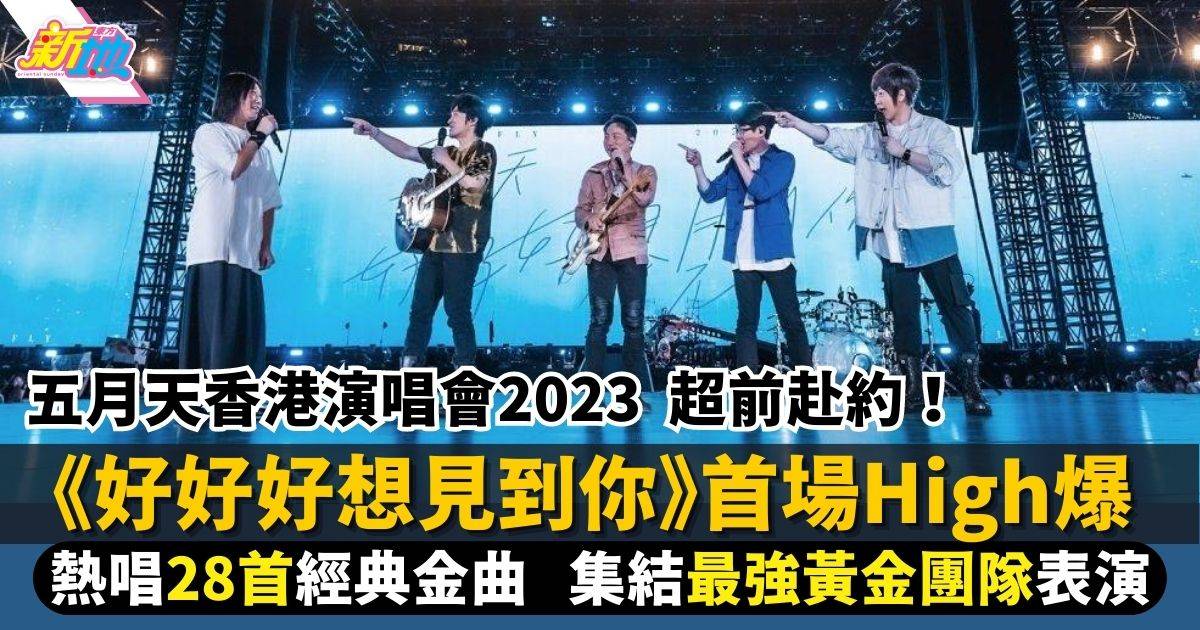 五月天演唱會2023歌單｜香港場熱唱28首經典 全場High爆尖叫聲不斷