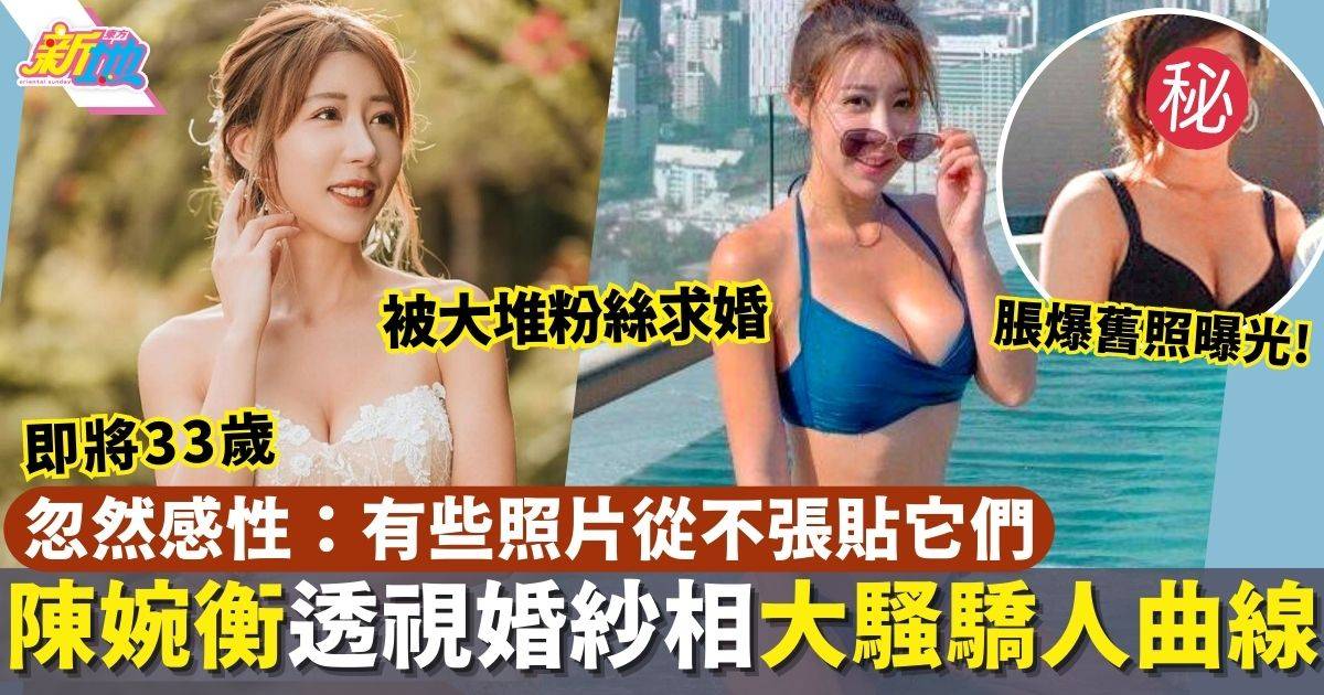 32歲陳婉衡忽然Po透視性感婚紗相大騷驕人線條   惹網民公開求婚