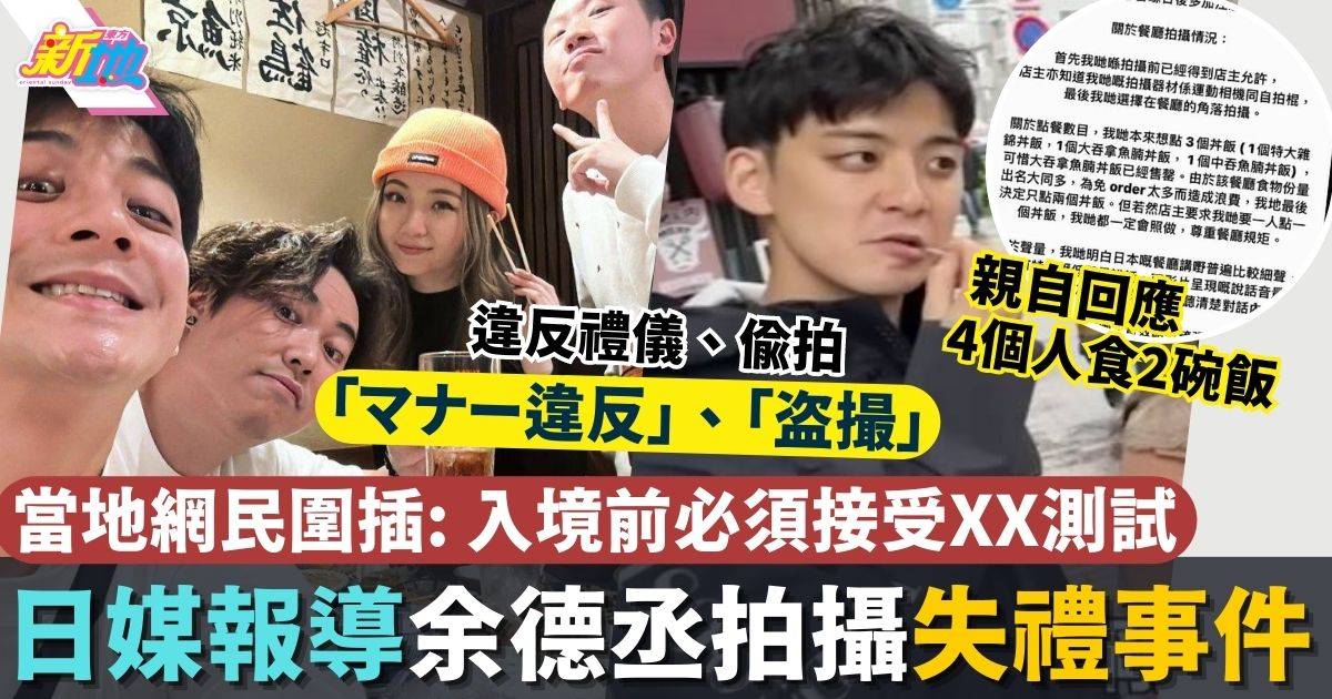 余德丞日本拍攝失禮事件被日媒報導　當地網民圍插：以後不要再來