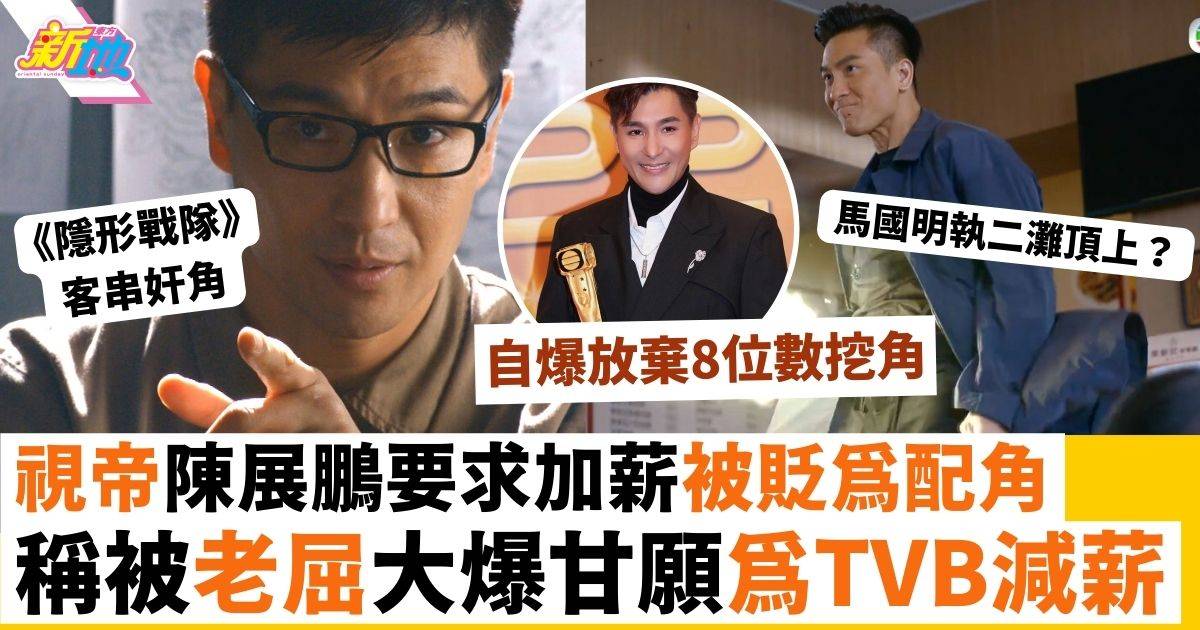 陳展鵬稱被老屈要求加薪被貶配角 力指自己甘願減薪留TVB爆拒絕8位數挖角
