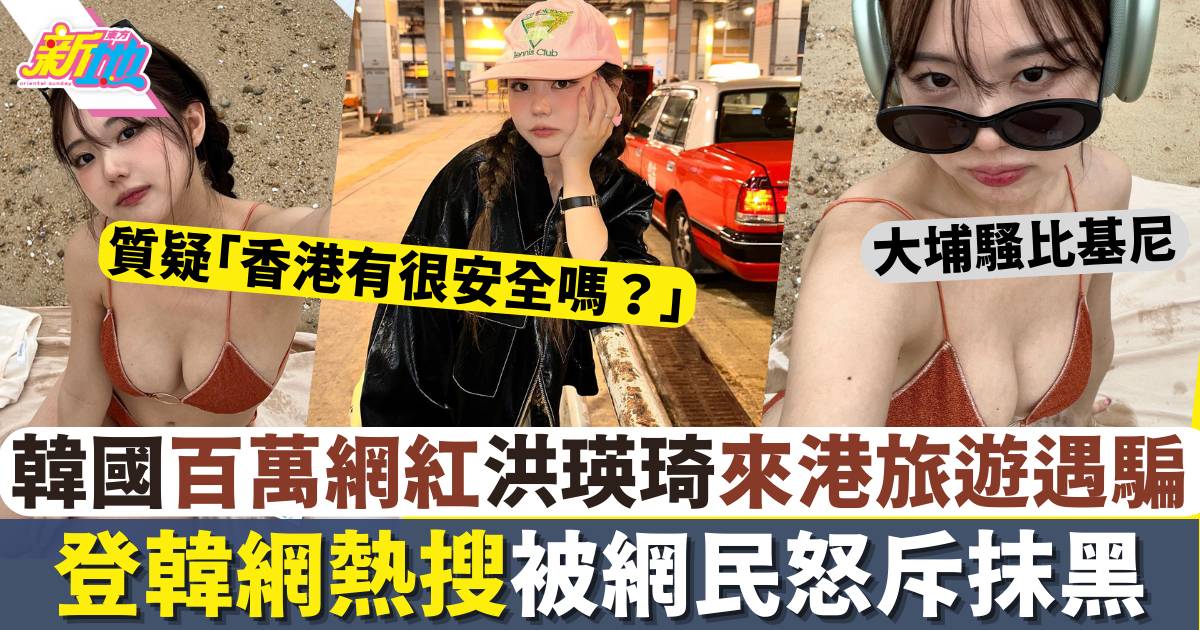 百萬網紅洪瑛琦來港呻遇騙登韓國熱搜：香港有很安全嗎？　網民質疑造謠