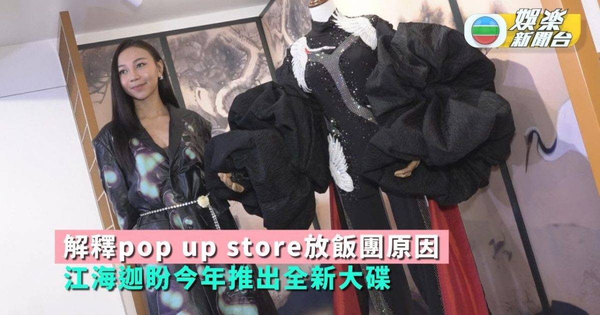 江海迦解釋pop up store放飯團原因 盼今年推出全新大碟