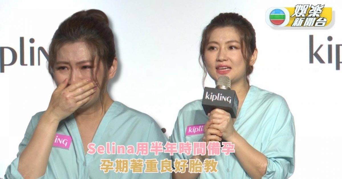 Selina自爆用半年時間備孕 孕期著重良好胎教