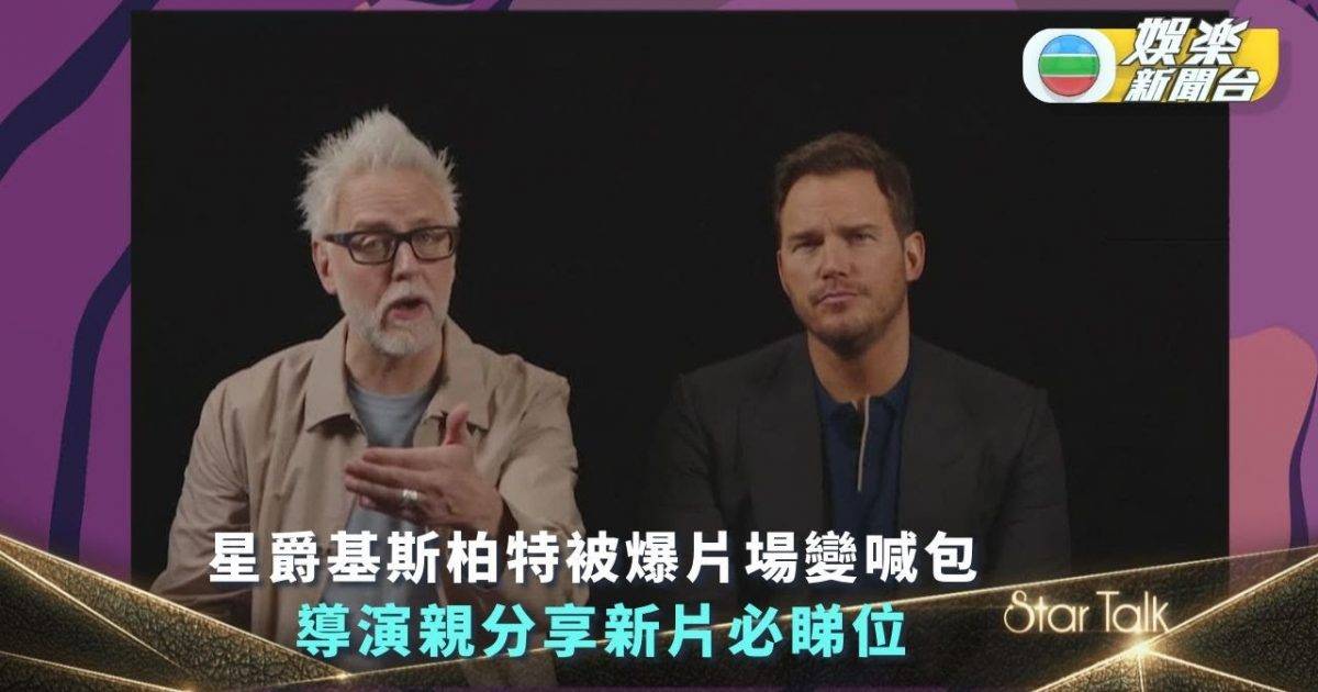 StarTalk丨星爵基斯柏特被爆片場變喊包 導演親分享《銀河守護隊3》…