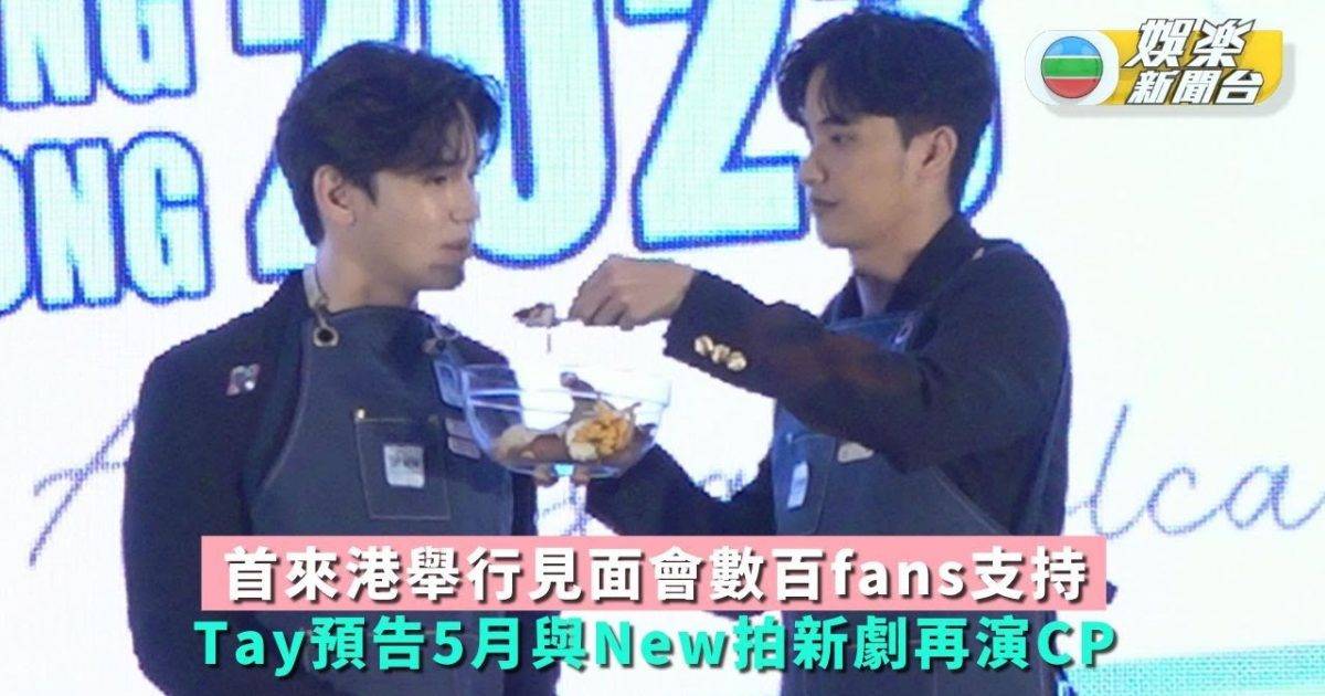 Tay首來港辦粉絲見面會數百位支持　預告5月與New拍新劇再演CP