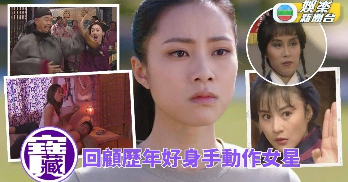 TVB大寶藏丨胡定欣型爆保鏢打鬥連場 惠英紅打女形象深入民心