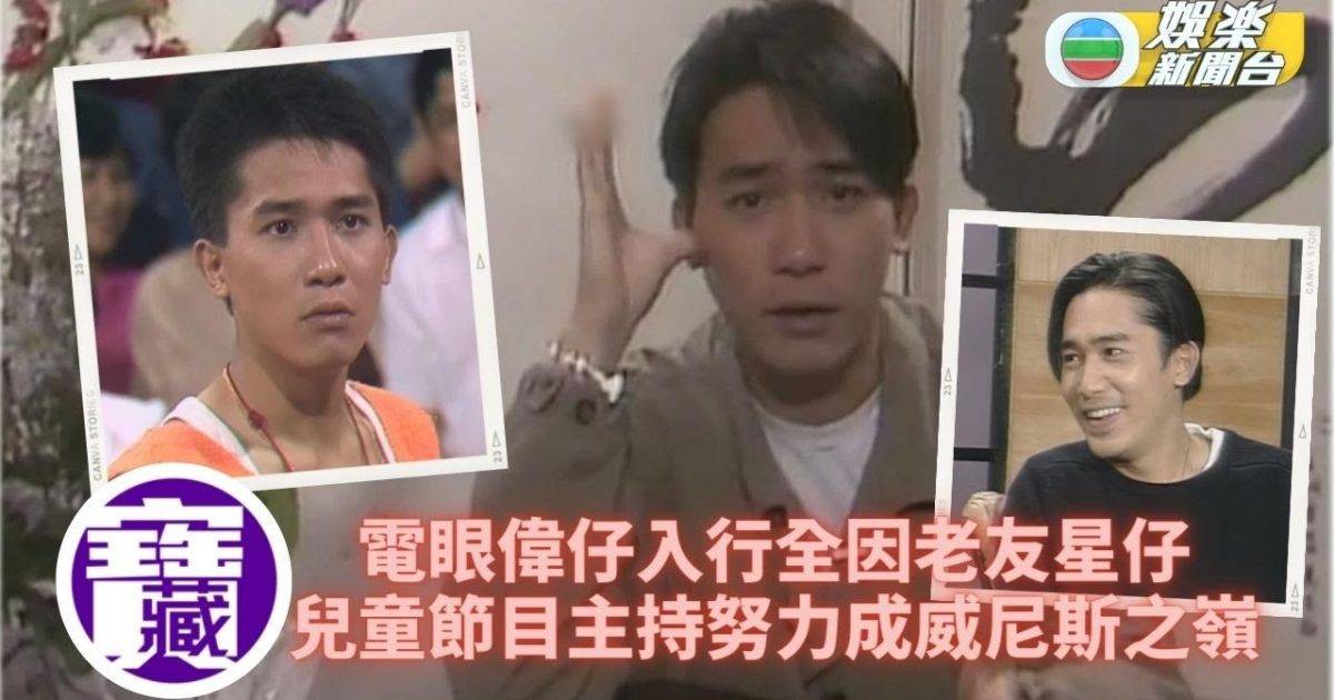 TVB大寶藏｜梁朝偉因周星馳鼓勵入行 由電器Sales到威尼斯終身成就…