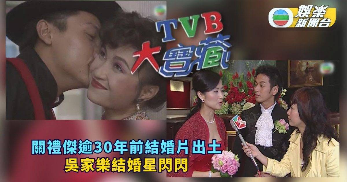 TVB大寶藏丨關禮傑逾30年前結婚片出土 吳家樂結婚星閃閃