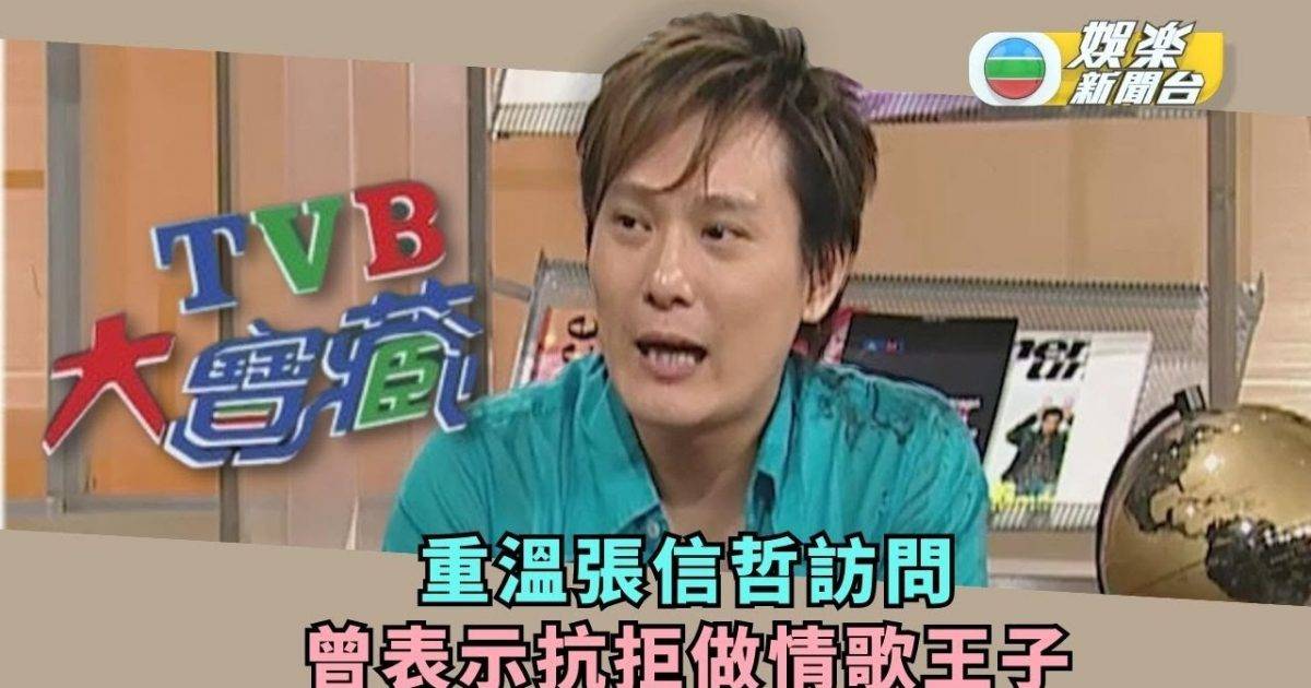 TVB大寶藏丨張信哲拒做情歌王子？