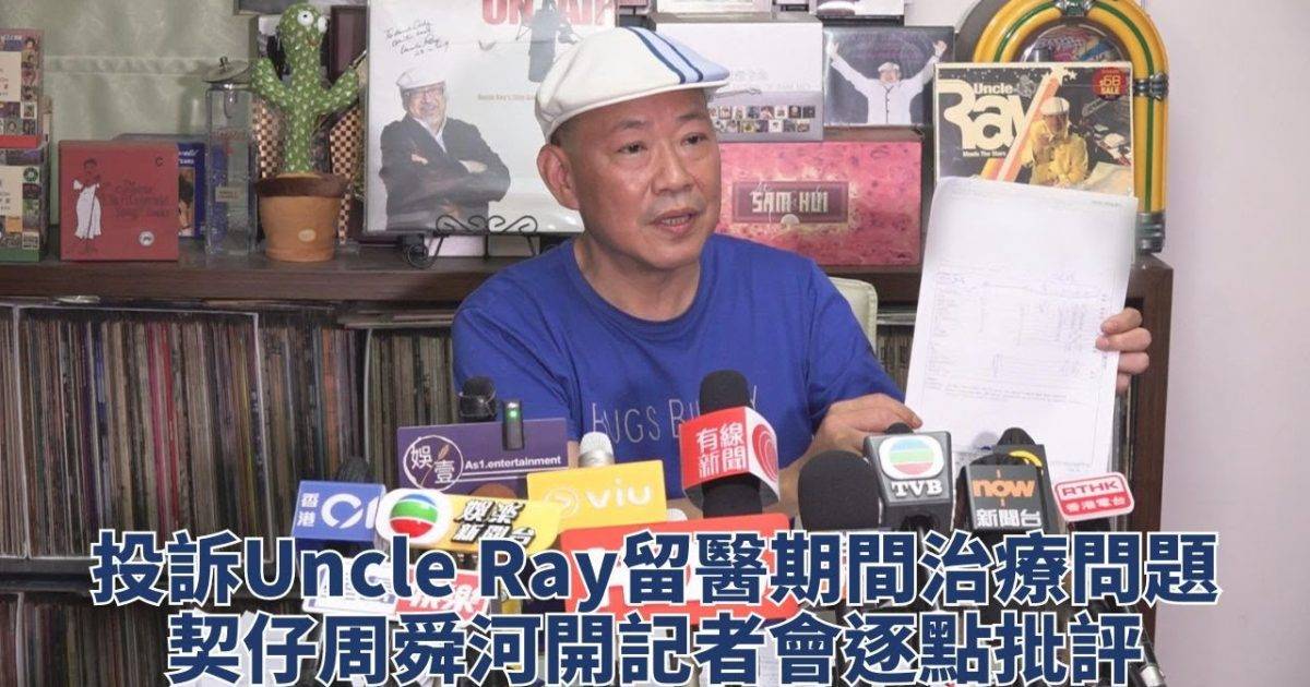 契仔周舜河開記者會狠批Uncle Ray留醫處理手法
