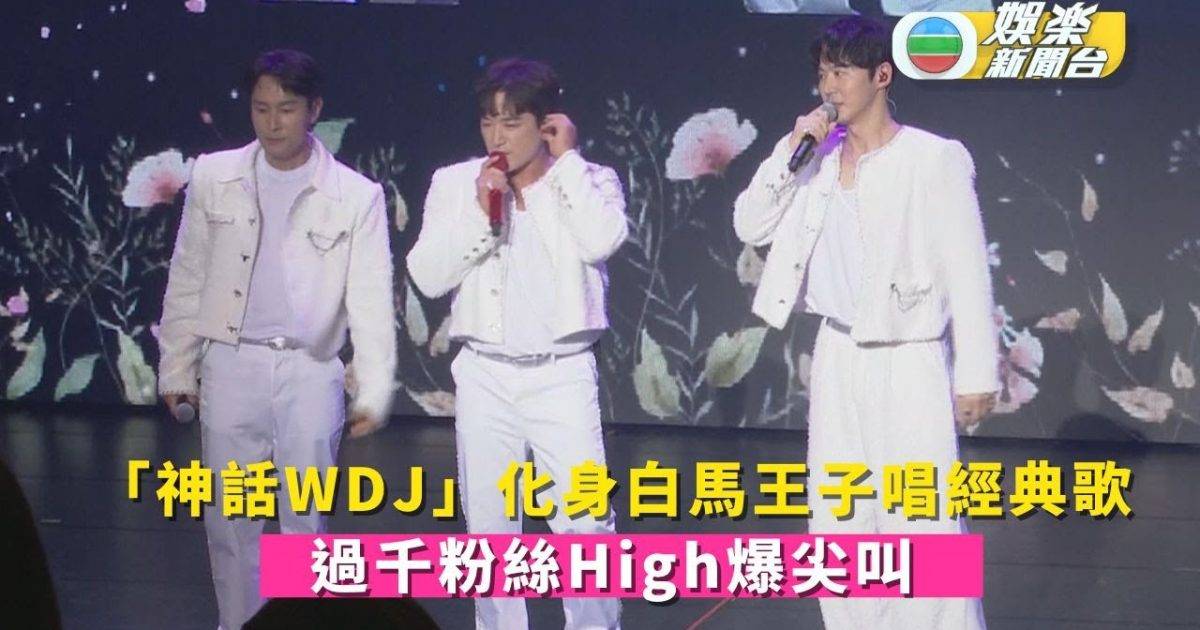 「神話WDJ」化身白馬王子唱經典歌 過千粉絲High爆尖叫