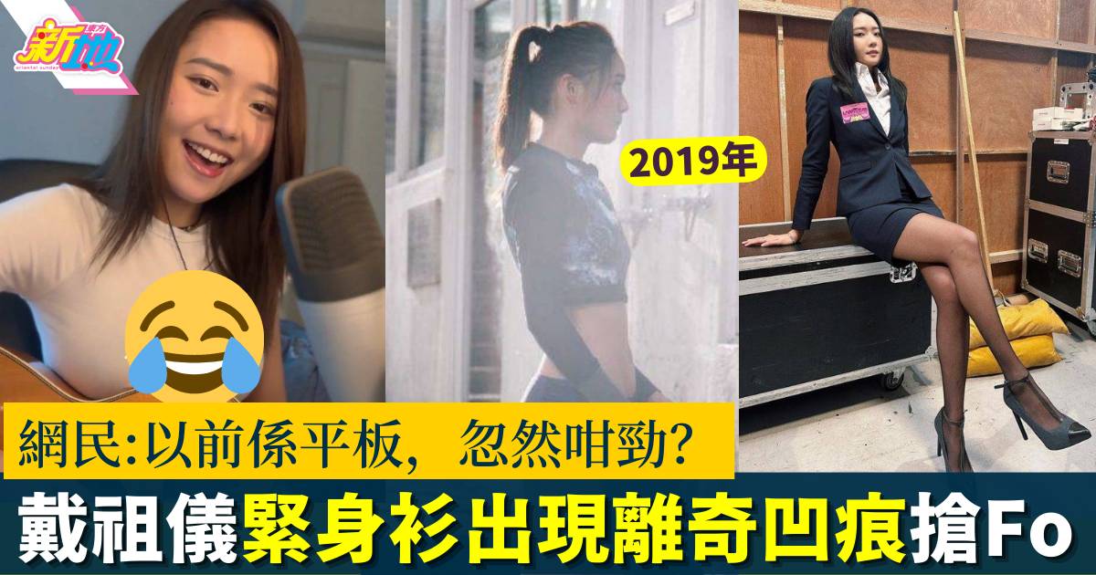 戴祖儀自彈自唱　超緊身衫離奇出現「二」字圖案搶Fo