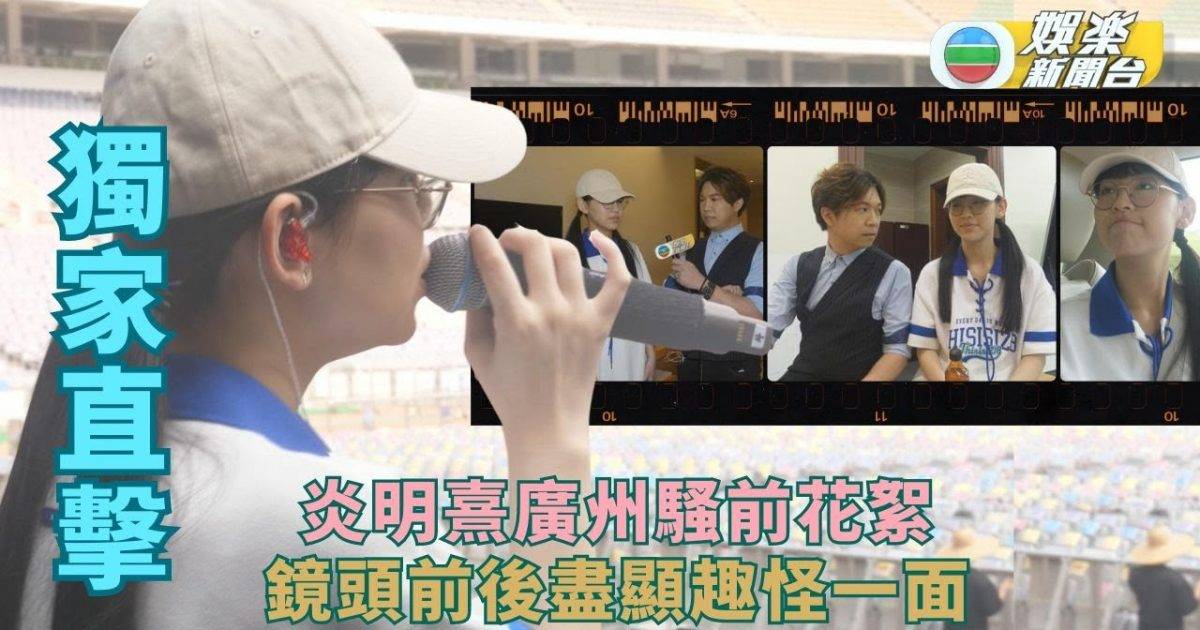 獨家直擊丨炎明熹廣州騷前花絮 親解姑丈《中年好聲音2》參賽可能？