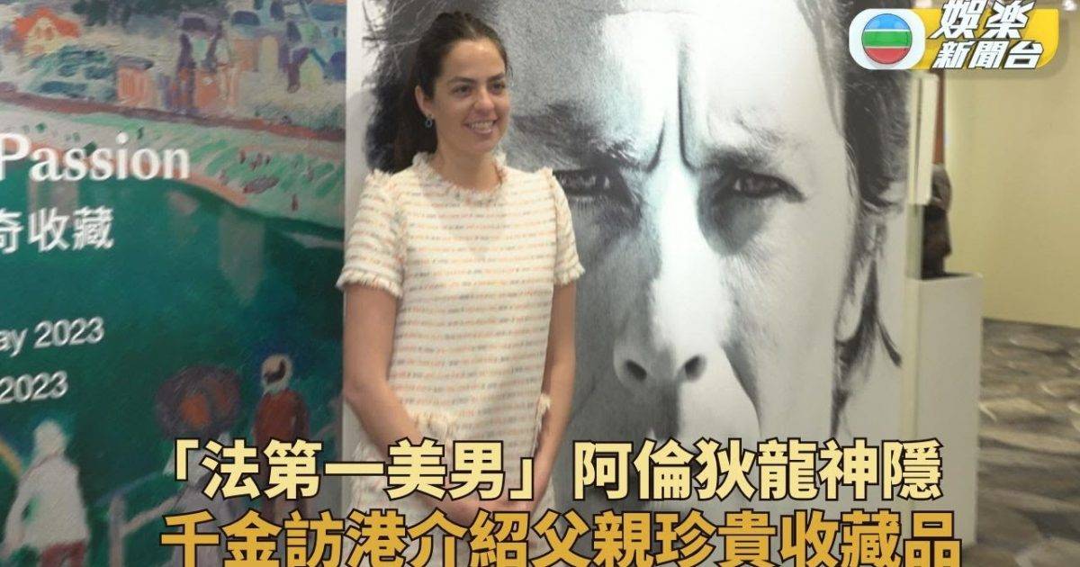 「法國第一美男」阿倫狄龍收藏拍賣展揭幕 女兒透露88歲父親健康狀況…