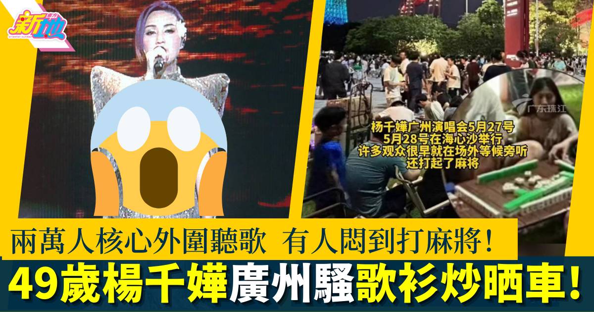 楊千嬅廣州演唱會歌衫炒晒車 兩萬人核心外圍聽歌 有人開枱打麻將！