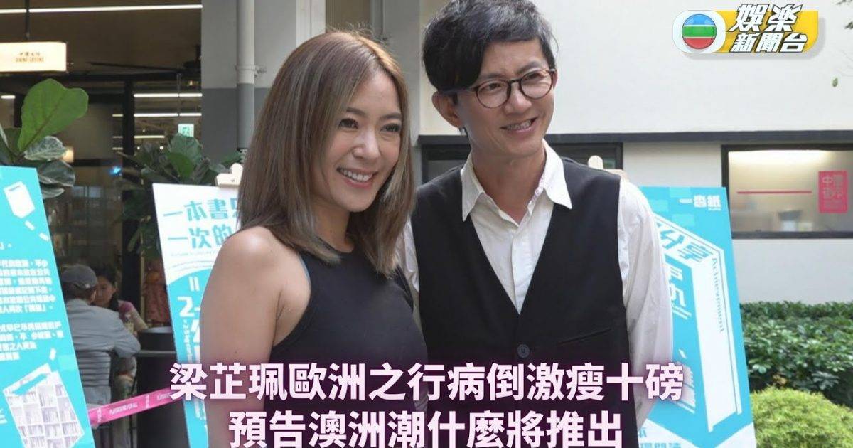 梁芷珮歐洲之行病倒激瘦十磅 預告澳洲潮什麼將推出