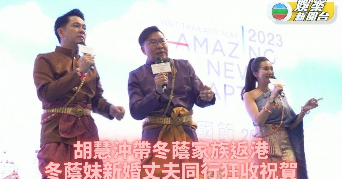胡慧冲又返港宣傳泰國節 新婚冬蔭妹冬蔭哥哥同行