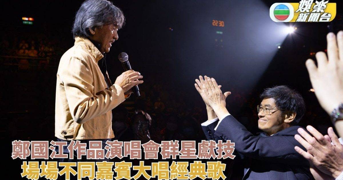 鄭國江作品演唱會｜嘉賓輪流獻唱經典金曲 簽名題字送予一代詞王