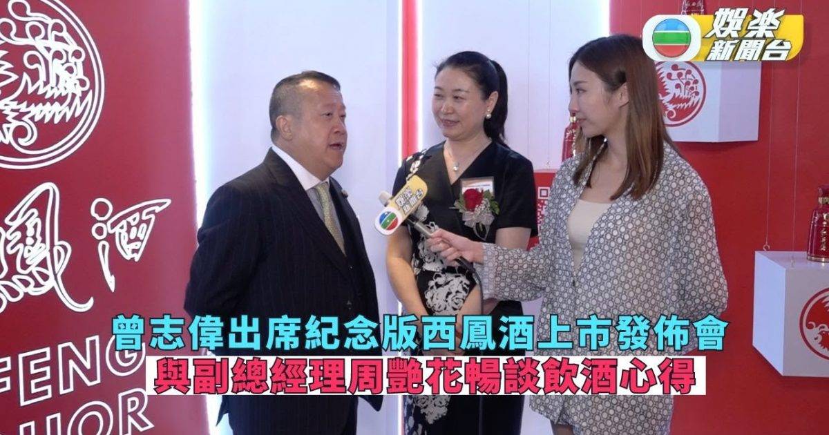 曾志偉出席紀念版西鳳酒上市發佈會 與副總經理周艷花暢談飲酒心得