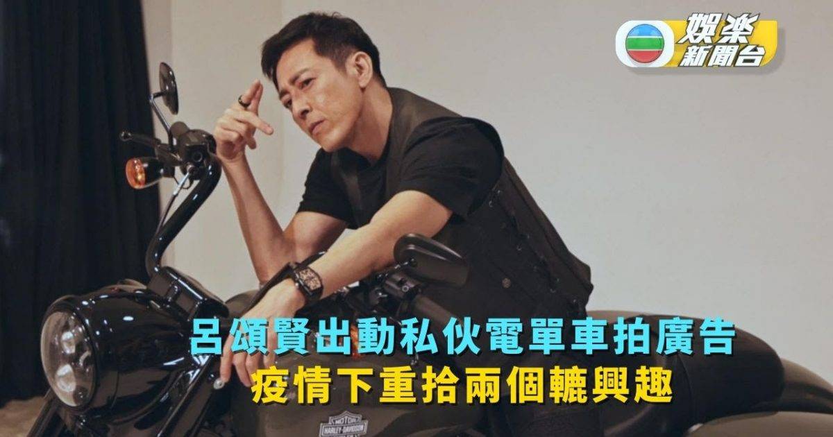 呂頌賢出動私伙電單車拍廣告 疫情下重拾兩個轆興趣