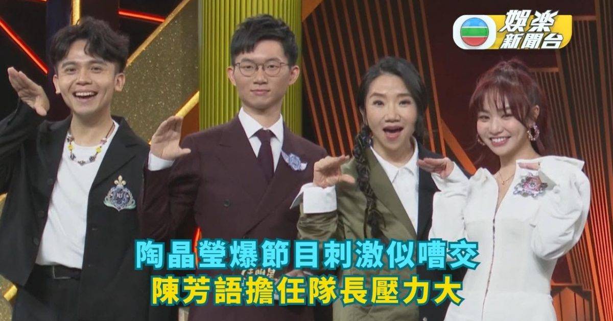 陶晶瑩爆節目刺激似嘈交 陳芳語擔任隊長壓力大