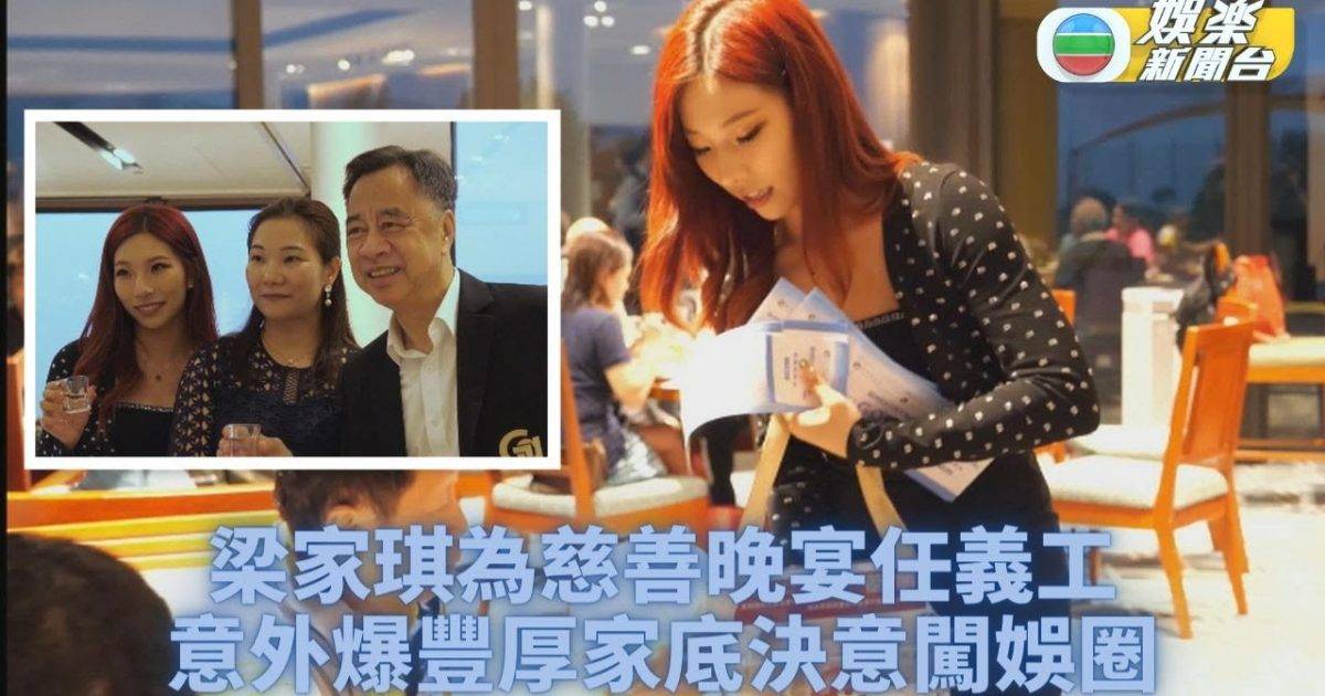 梁家琪被爆豐厚家底 家族公司贊助晚宴滿場飛