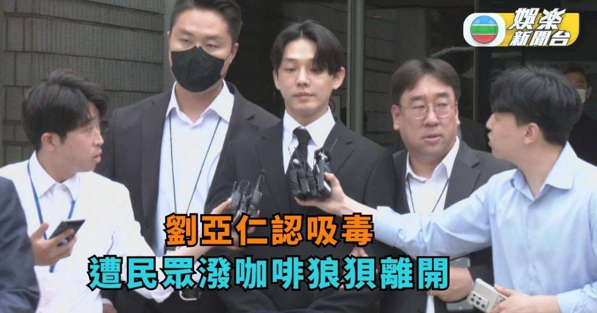 劉亞仁承認吸毒駁斥協助涉案男友逃亡 遭民眾潑咖啡狼狽離開