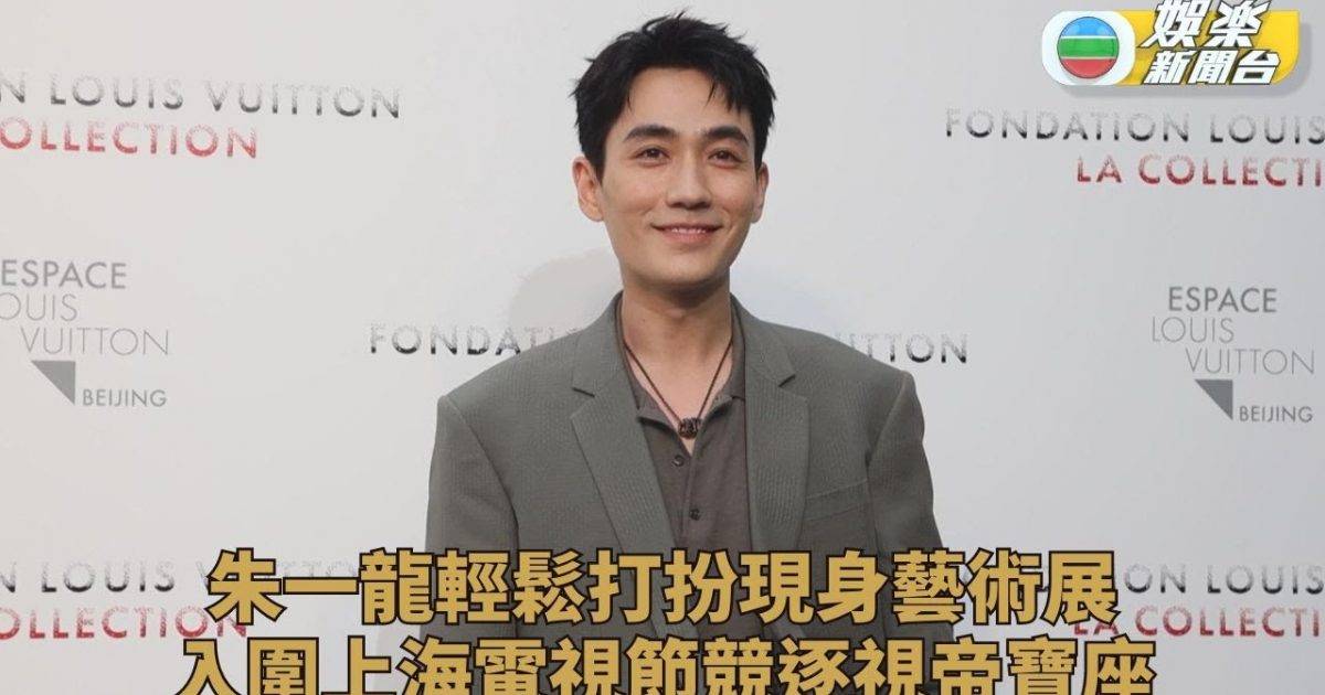 朱一龍代言品牌藝術活動 入圍上海電視節逐視帝
