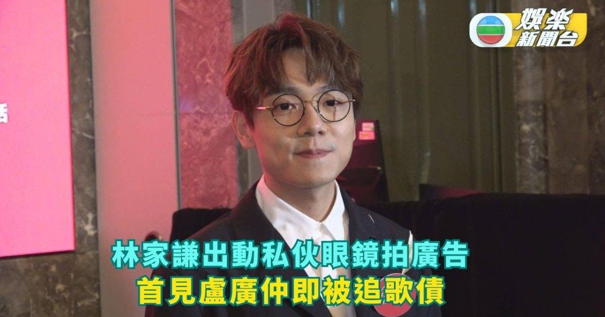 林家謙化身學生出動私伙眼鏡拍廣告 首見盧廣仲即被追歌