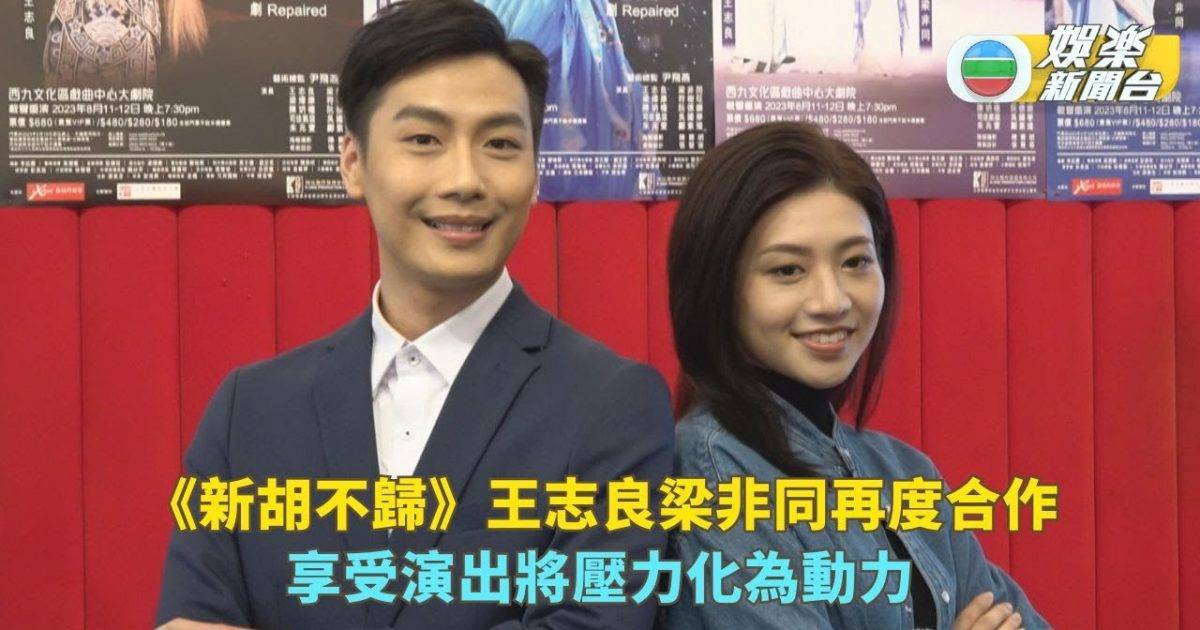《新胡不歸》王志良梁非同再度合作 享受演出將壓力化為動力