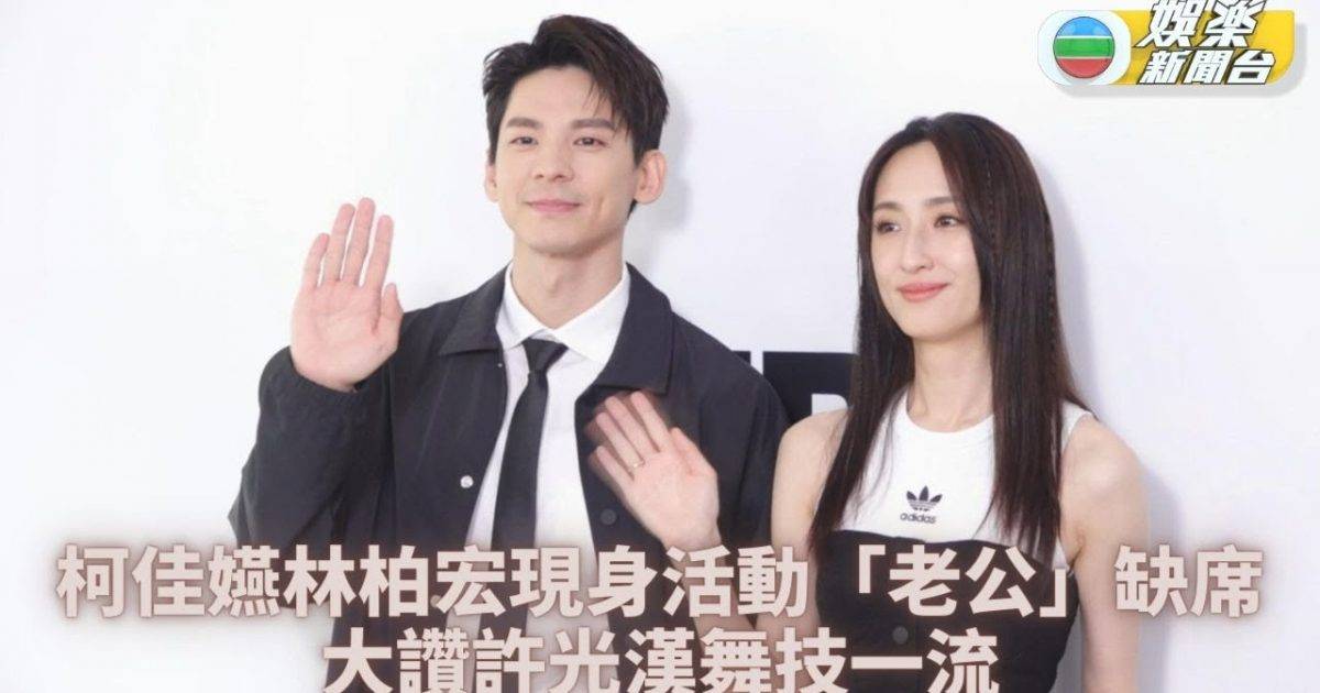 林柏宏讚許光漢跳舞好睇 柯佳嬿抗拒與老公着情侶裝