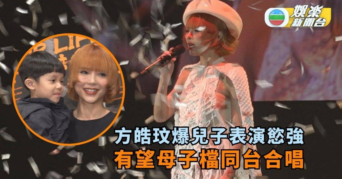 方皓玟爆兒子表演慾強 有望母子檔同台合唱