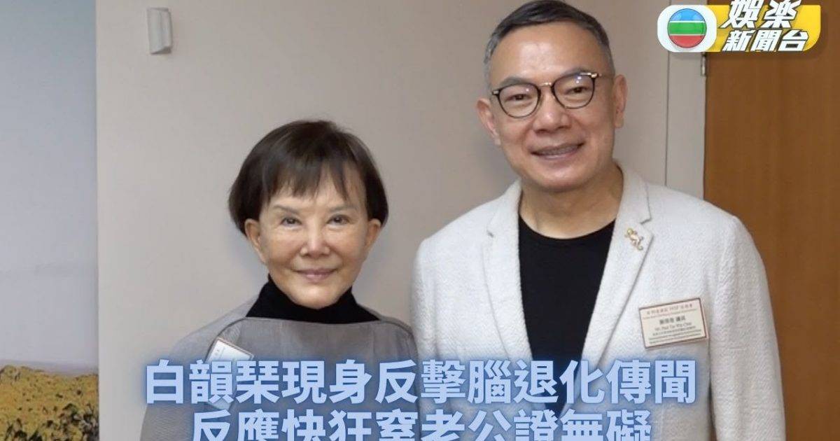 傳患腦退化白韻琹現身闢謠 與老公謝偉俊現身紅酒活動