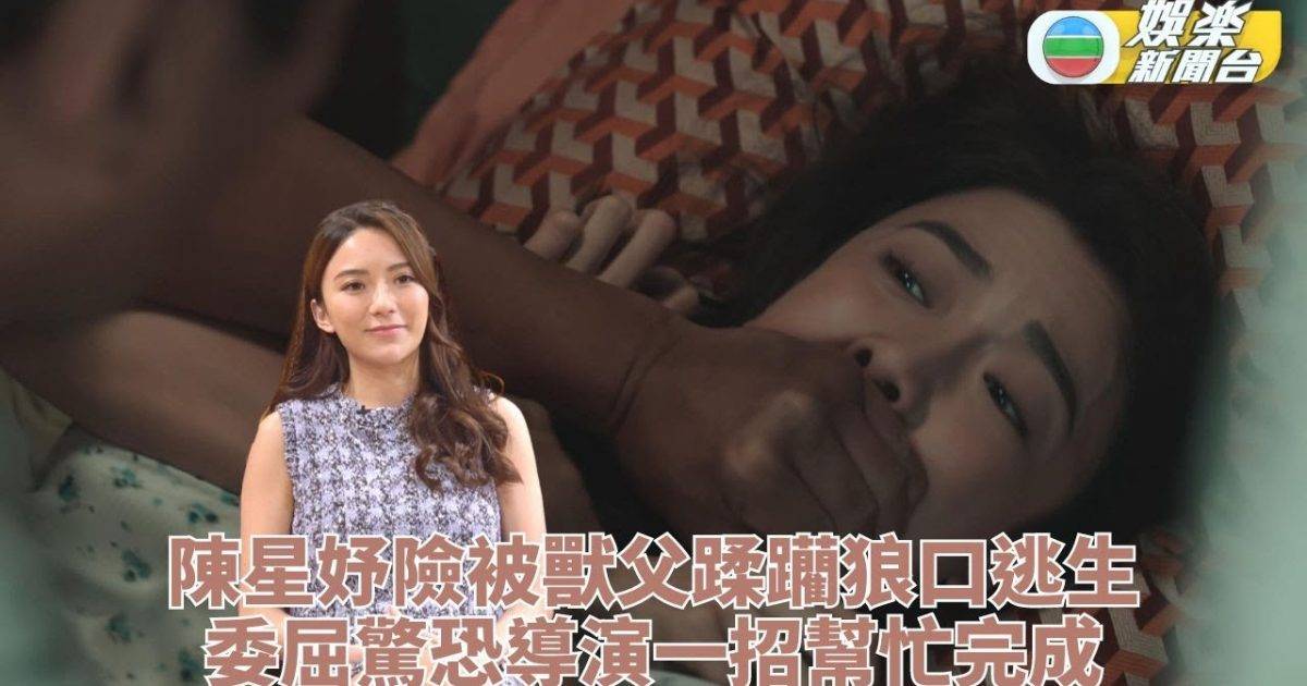 一舞傾城｜陳星妤險被後父污辱 拍出堅驚真眼淚靠導演一招
