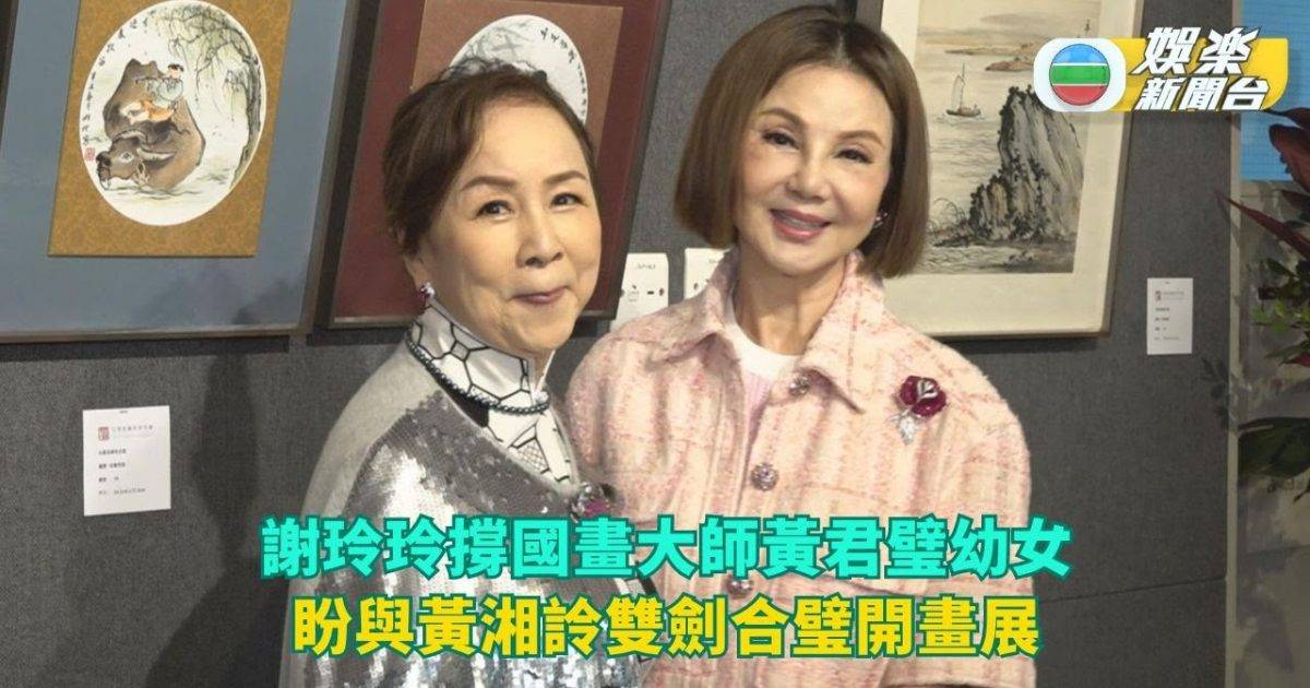 謝玲玲撐國畫大師黃君璧幼女 盼與黃湘詅雙劍合璧開畫展
