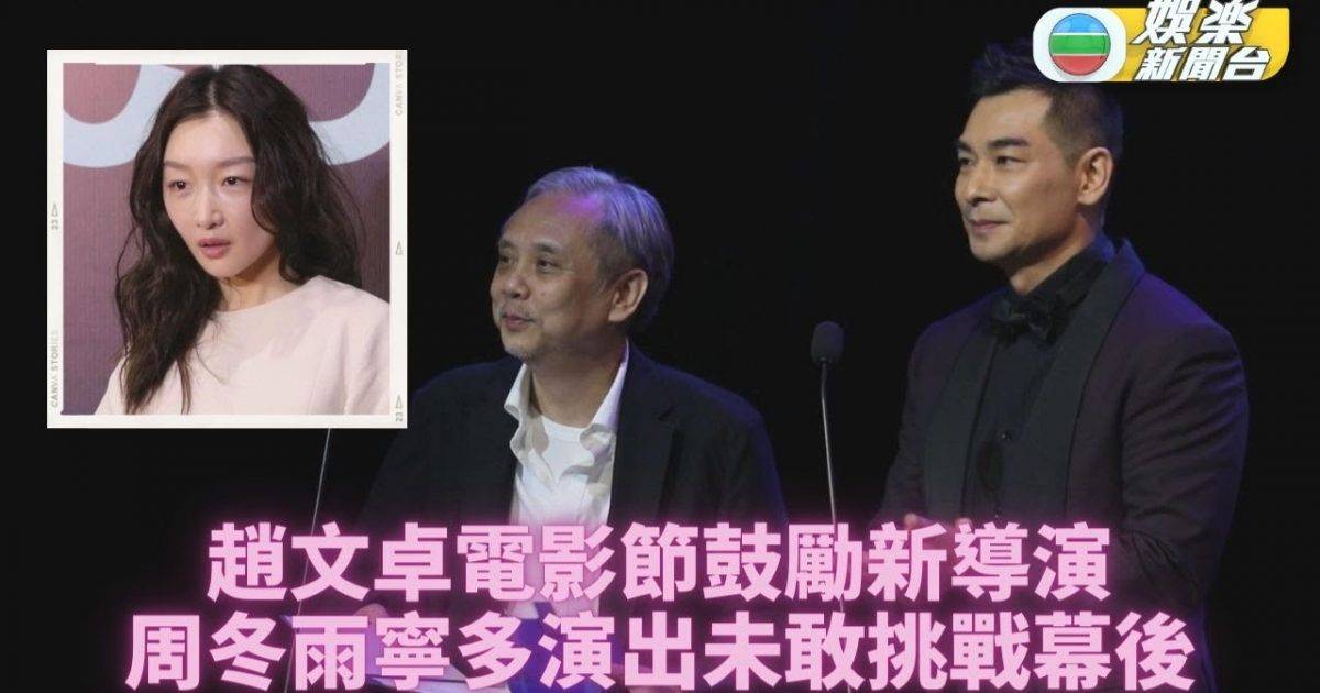 凍齡趙文卓現身電影節 周冬雨演出多唔敢轉幕後
