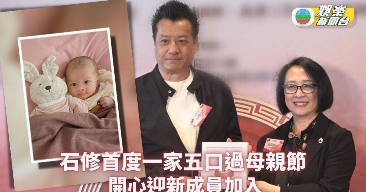 石修首度一家五口過母親節 開心迎新成員加入