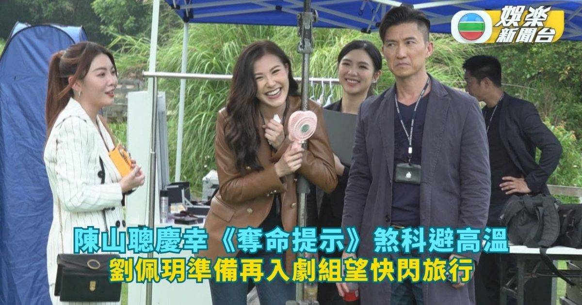 陳山聰慶幸《奪命提示》煞科避高溫 劉佩玥準備再入劇組望快閃旅行