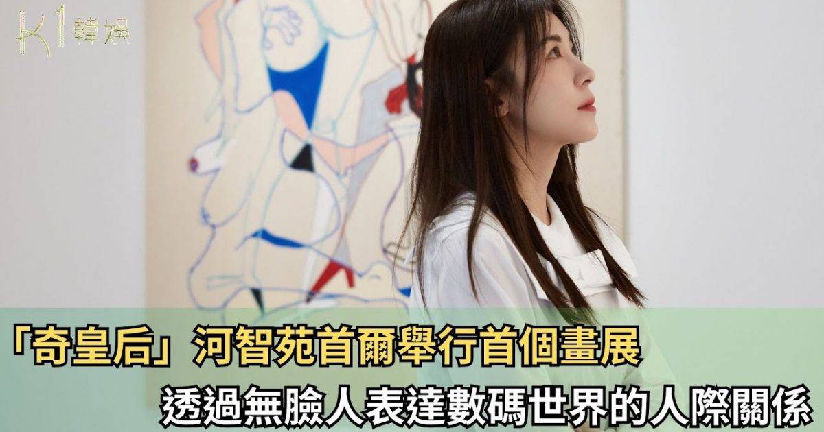 「奇皇后」河智苑首爾舉行首個畫展 透過無臉人表達數碼世界的人際關...